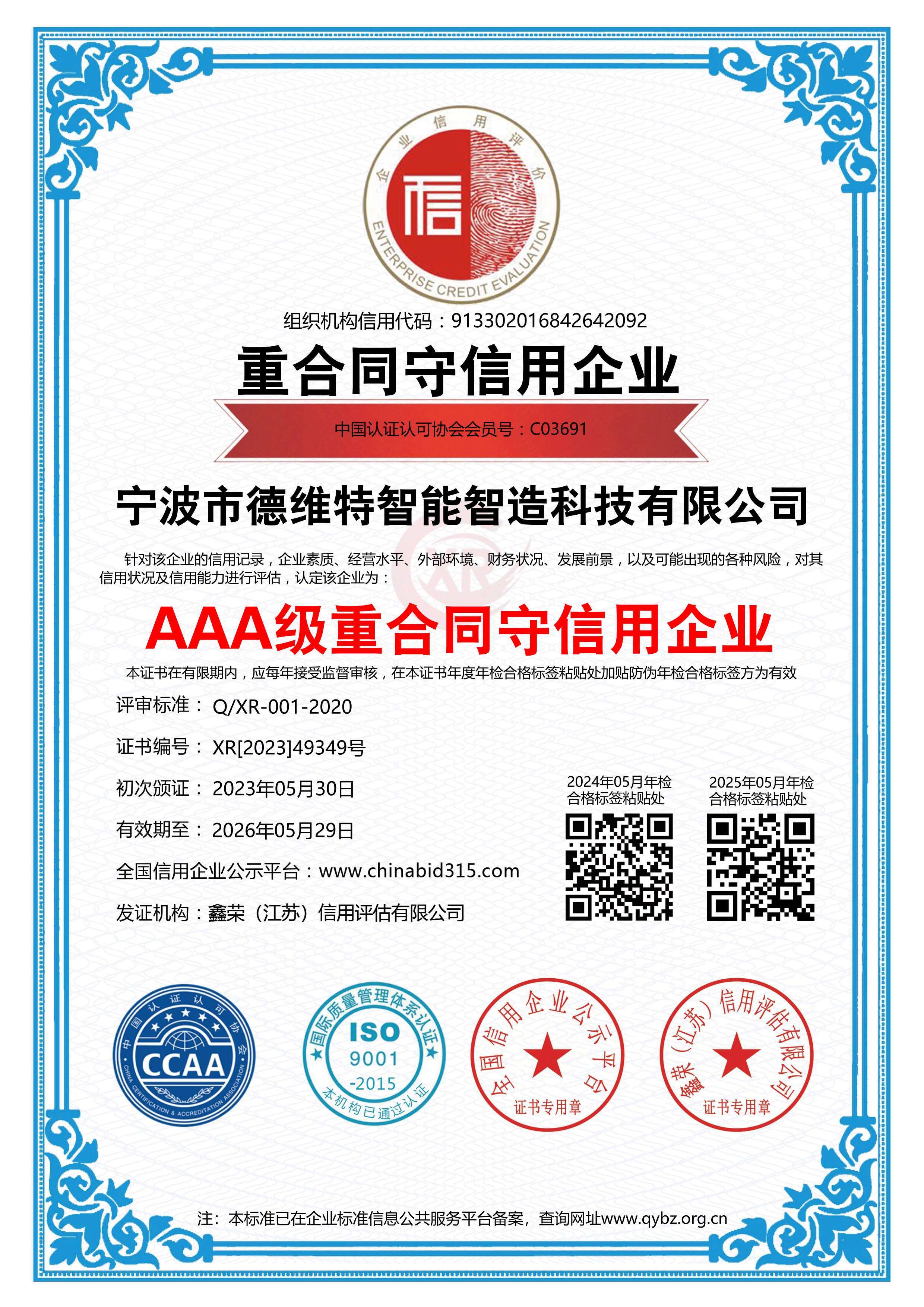 AAA級重合同守信用企業(yè)
