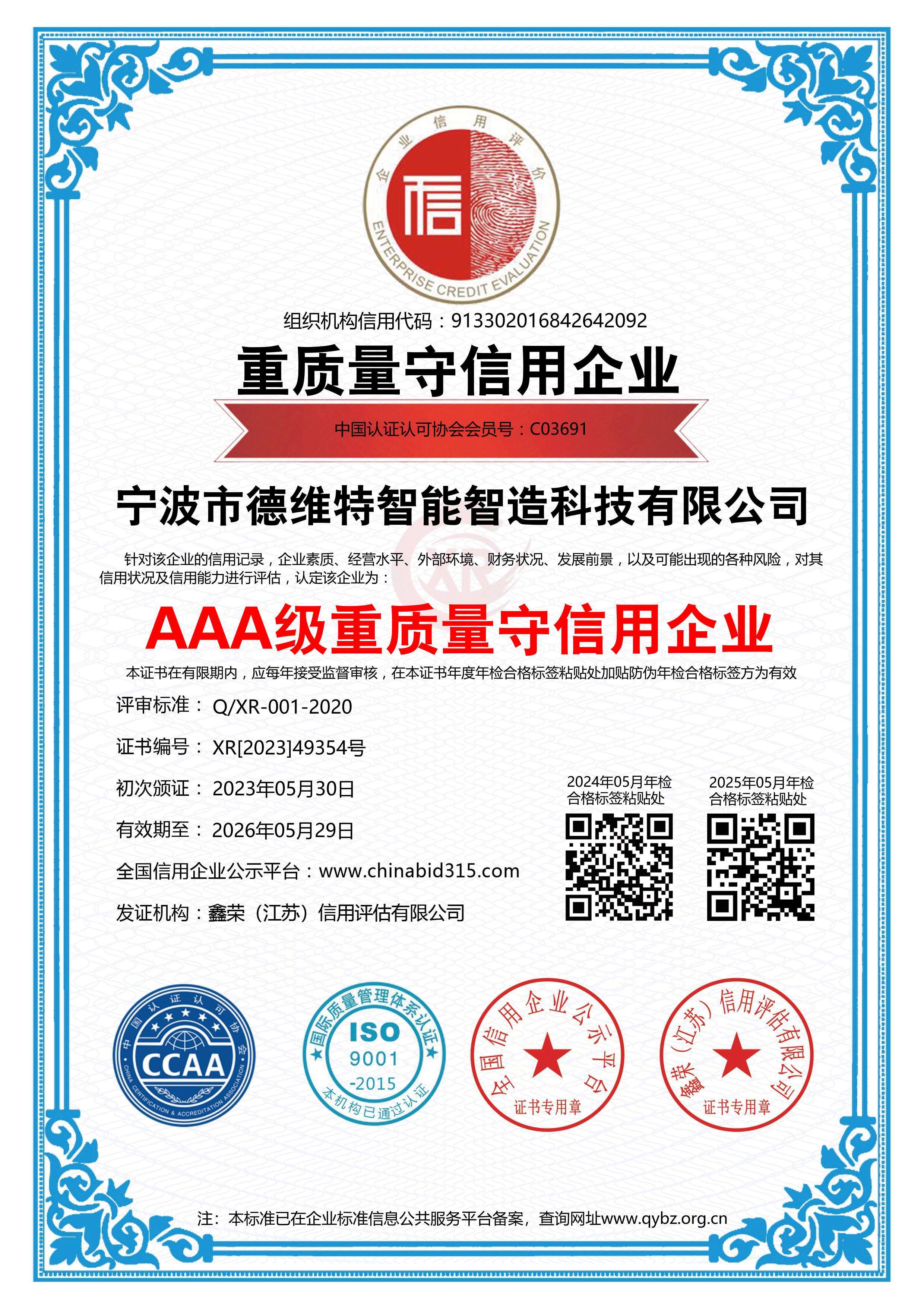 AAA級重質(zhì)量守信用企業(yè).jpg